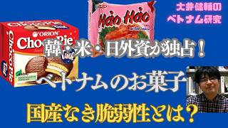 お菓子すら国産ではない？ベトナム市場を席巻する外資。チョコパイ、エースコックから読み解く「利益流出」の構造