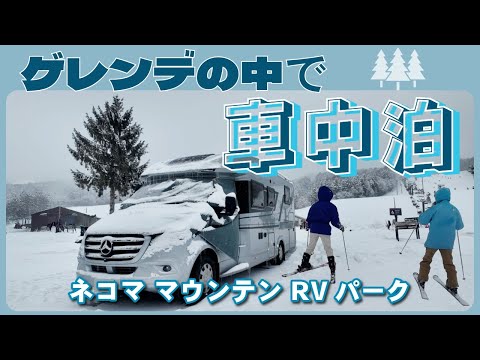 冬のゲレンデで車中泊｜ネコママウンテンRVパーク｜北・南エリアの雪道映像｜Adria ベンツベース キャンピングカー