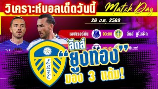 ดูวิเคราะห์ [26 มค 69] เอฟเวอร์ตัน-ลีดส์ | ทอฟฟี่ฟัดยูงทอง มองแล้วเดือด!