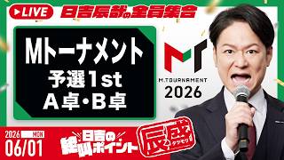 ♯61 日吉の絶叫ポイント！辰盛！