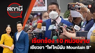[Live] 14.05 น. เรียกร้อง 10 หน่วยงานเยียวยา "ไฟไหม้ผับ Mountain B" | สถานีประชาชน  | 9 ส.ค. 66