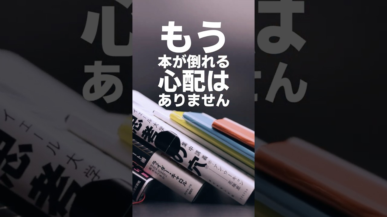 絶対に倒れないブックスタンド!? #本 #収納