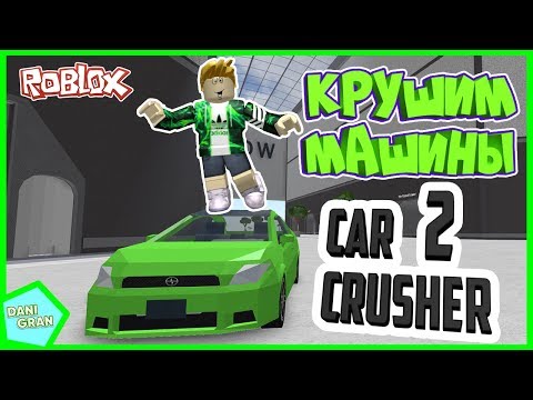 ЯДЕРНЫЙ ВЗРЫВ в РОБЛОКС КАРС КРАШЕРС 2 | Roblox Car Crushers 2