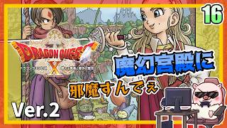016 魔幻宮殿に邪魔すんでぇ！ 眠れる勇者と導きの盟友！『ドラゴンクエストX オンライン』「ネタバレあり」