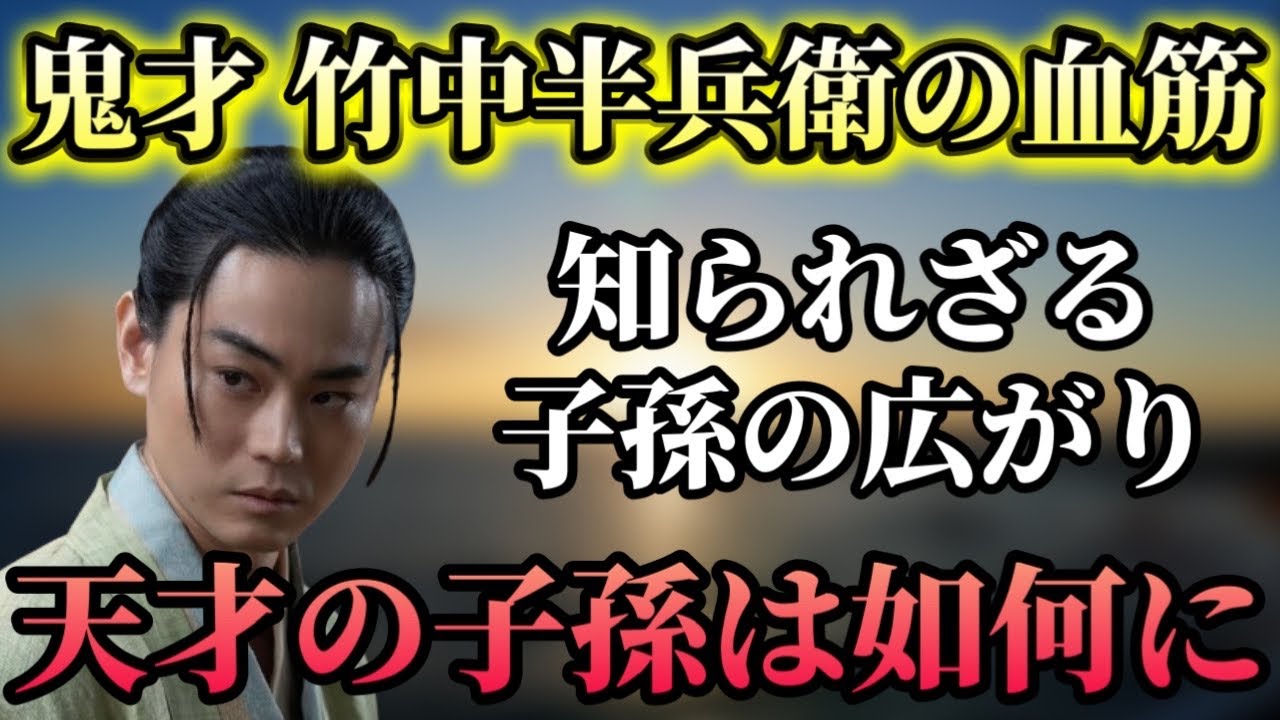 【竹中半兵衛 子孫解説】竹中家の知られざる子孫の広がりと激動の系譜