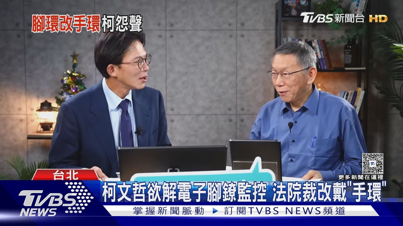 影音/柯文哲欲解電子腳鐐監控 法院僅裁改戴「手環」