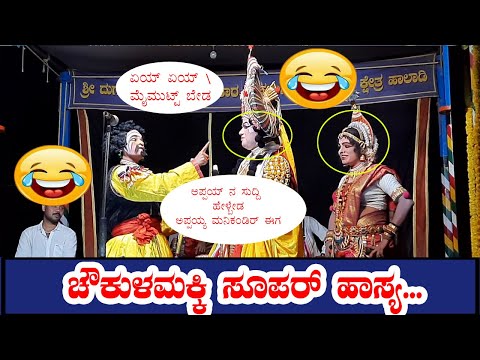 😃😃ಸೂಪರ್ ಹಾಸ್ಯ //😃😃ನಗೆಗಡಲಲ್ಲಿ ತೇಲಿಸಿದ - ಚೌಕುಳಮಕ್ಕಿ ಬಸವಣ್ಣ