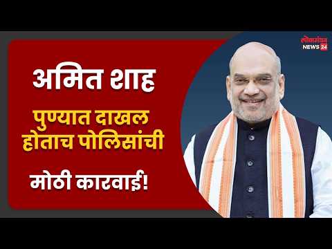 अमित शाह पुण्यात दाखल होताच पोलिसांची मोठी कारवाई! आंदोलनाआधी युवक काँग्रेसचे 4 पदाधिकारी ताब्यात