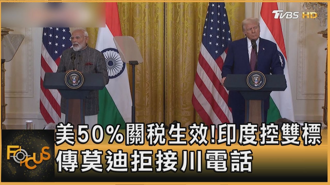 美50%關稅生效！印度控雙標　傳莫迪拒接川普電話