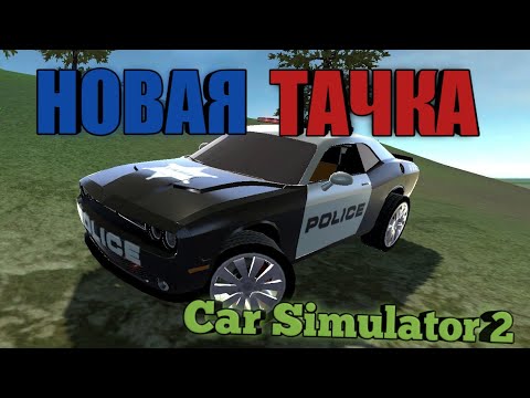 Car Simulator 2 - новое авто (Симулятор автомобиля 2 )