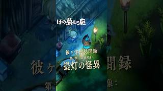 【ほの暮しの庭】深夜、村中を監視する提灯の怪異｜彼ヶ津村見聞録  #ほの暮しの庭 #日本一ソフトウェア #彼ヶ津村見聞録