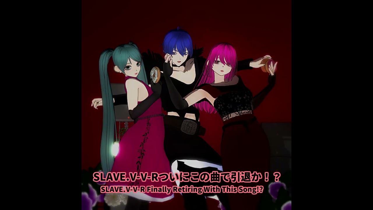 SLAVE.V-V-R、ついに引退か！？ #vocaloid #KAITO #初音ミク #巡音ルカ