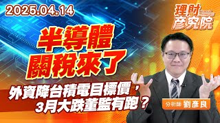 半導體關稅來了，外資降台積電目標價，3月大跌董監有跑？ #台積電 #法說會 #半導體關稅 #晶片關稅 #魏哲家 (圖)