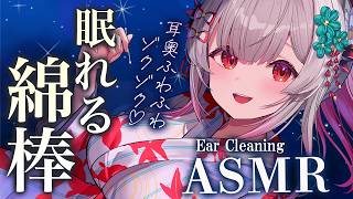【ASMR/2時間】もの凄く眠くなる綿棒耳かき。そこそこ～！という場所に届く極楽快楽。赤ちゃん綿棒・太綿棒・吐息・囁きDeep Sleep Ear Cleaning & Tingles【周防パトラ】