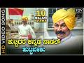 ಹುಟ್ಟಿದರೆ ಕನ್ನಡ ನಾಡಲ್ ಹುಟ್ಟಬೇಕು HD ವಿಡ