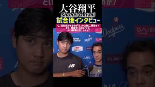 【大谷翔平】試合後インタビュー🎤(ドジャースvsパドレス) #野球