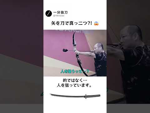 矢を刀で真っ二つ?! 😱 剣士の神がかった反応速度