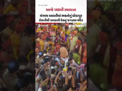 અમદાવાદ: મંગળા આરતીમાં ભક્તોનું ઘોડાપૂર રોશનીથી ઝળહળી ઉઠ્યું જગન્નાથ મંદિર અમદાવાદ: મંગળા આરતીમાં ભક્તોનું ઘોડાપૂર રોશનીથી ઝળહળી ઉઠ્યું જગન્નાથ મંદિર