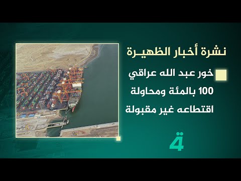 فيديو | خور عبد الله عراقي 100 بالمئة ومحاولة اقتطاعه غير مقبولة | نشرة اخبار الظهيرة مع فاطمة حسين