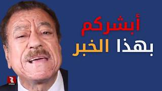 عطوان: أبشركم بهذا الخبر