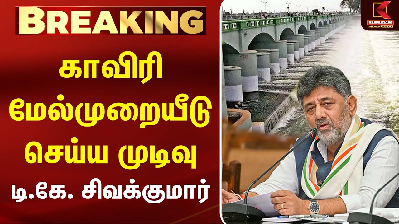 காவிரி மேல்முறையீடு செய்ய முடிவு D. K. Shivakumar  | Kaveri Water | CM Vijay | TVK | Supreme Court