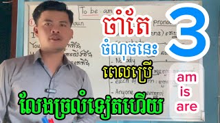👌ចេះតែ ៣ចំណុចនេះហើយ ប្រើ am, is, are លែងច្រលំទៀតហើយ 👏