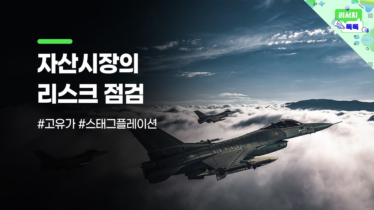 [리서치톡톡] 이란전쟁 발발과 글로벌 금융시장의 발작