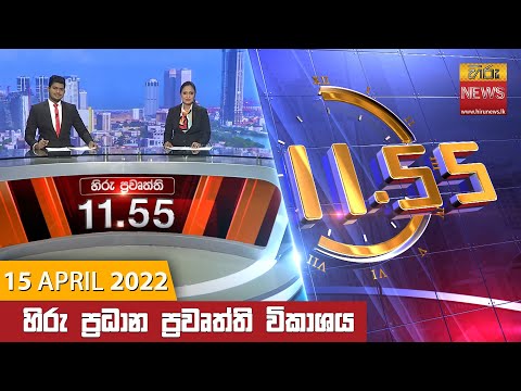 Hiru News 11:55 AM | 2022-04-15