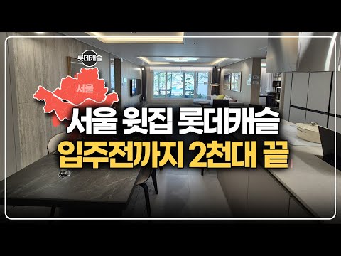 서울까지 30분거리 경기도 비규제지역 롯데캐슬 줍줍조건 변경
