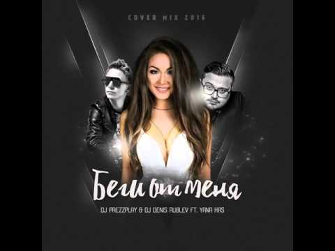 DJ Prezzplay & DJ Denis Rublev feat Yana Kas Беги от меня (Cover Mix)