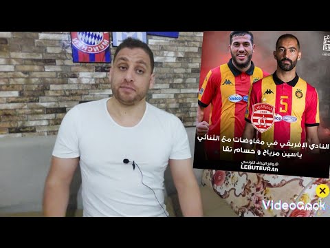 بعد ياسين مرياح، الإفريقي يدخل في مفاوضات مع حسام تقا🇦🇹لو تم الصفقة باش تكون ناجحه🔥