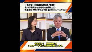 【参政党】中国政府のスパイ脅威！海外の事例から見るその実態とは？坂東忠信 MC 梅村みずほ【赤坂ニュース452】 8/9