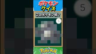 このポケモンわかる？ポケモンモザイククイズ！【ポケモンクイズ】#short