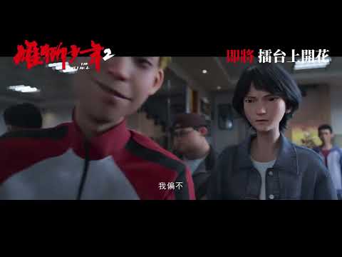 雄獅少年2電影海報