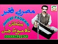 Dibar Jalwedar Tuhnji Misri Faqeer Old Sindhi Song دلبر جلويدار تنهنجا
