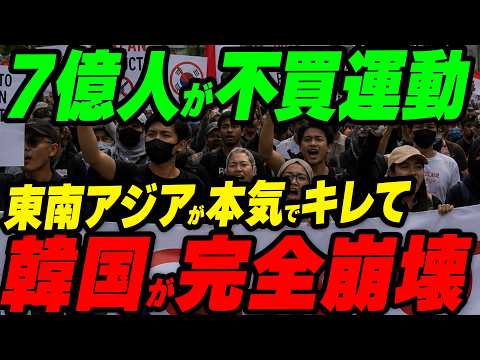 7億人が不買運動！東南アジアが本気でキレて韓国完全崩壊
