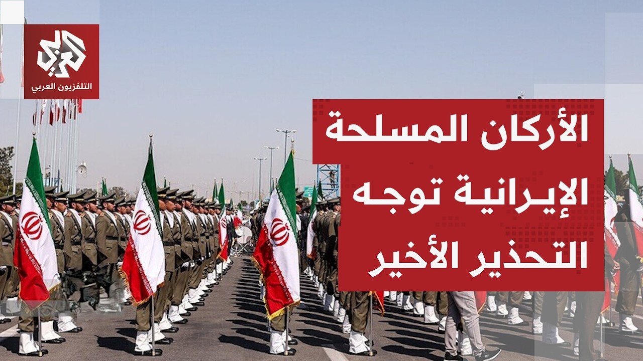 رئيس هيئة الأركان المسلحة الإيرانية يوجه التحذير الأخير لواشنطن ويتوعد الإد