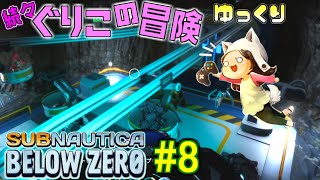 【Subnautica: Below Zero】～アーティファクト探索＆基地整備～　続々・ぐりこの冒険　#8【ゆっくり実況】
