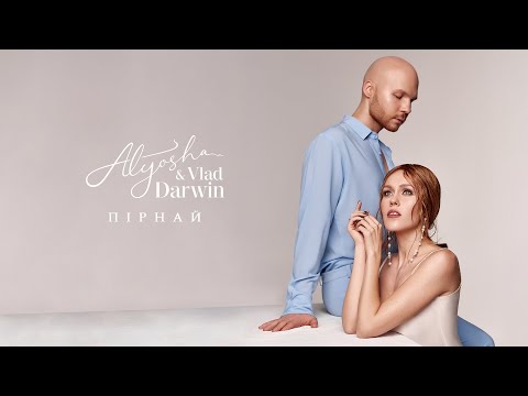 Alyosha & Vlad Darwin - Пірнай (Official Audio)