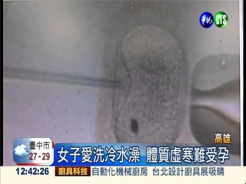 冷水澡太寒 婦改沖溫水喜懷孕