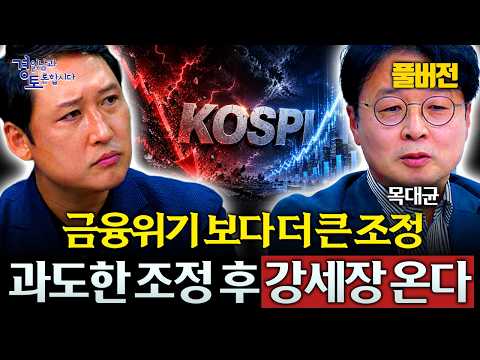  [풀버전] 'IMF보다 더 무너졌습니다' 이제 한국 증시에서 벌어질 일은? | 경읽남과 토론합시다 | 목대균 대표님