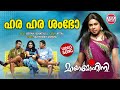 Hara Hara Shambho VIDEO SONG Mayamohini Dileep Berny Ignatius Malayalam Film Songs