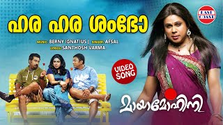 Hara Hara Shambho | VIDEO SONG | Mayamohini | Dileep | Berny Ignatius | Malayalam Film Songs