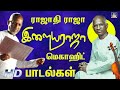 ராஜாதி ராஜா இளையராஜா சூப்பர்ஹிட் பாட