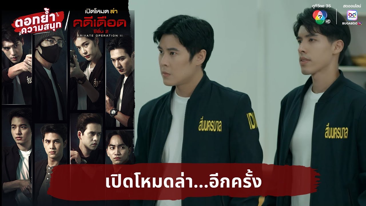 เปิดโหมดล่า...อีกครั้ง | ตอกย้ำความสนุก เปิดโหมดล่า 