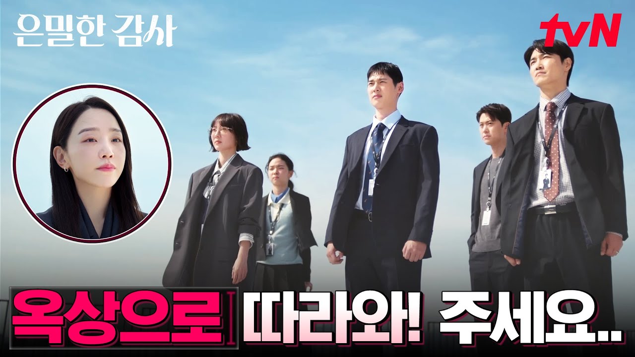 "징계 철회해 주십시오!" 팀장 지키려 뭉친 감사 3팀 #은밀한감사 EP.3 | tvN 260502 방송