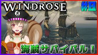 【#windrose 】海賊になるリス♪#8