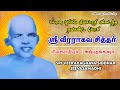 Veeraraghava Siddhar Jeevasamathi ஸ்ரீ வீரராகவர் சித்தர் ஜ