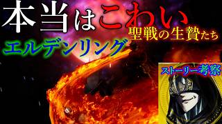 【エルデンリング考察】『永遠の神』の正体＝ただの屍だった説！！マリカが隠蔽した「黄金律の嘘」