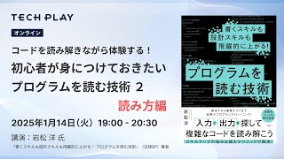 コードを読み解きながら体験する！初心者が身につけておきたい「プログラムを読む技術」２ - 読み方編 -